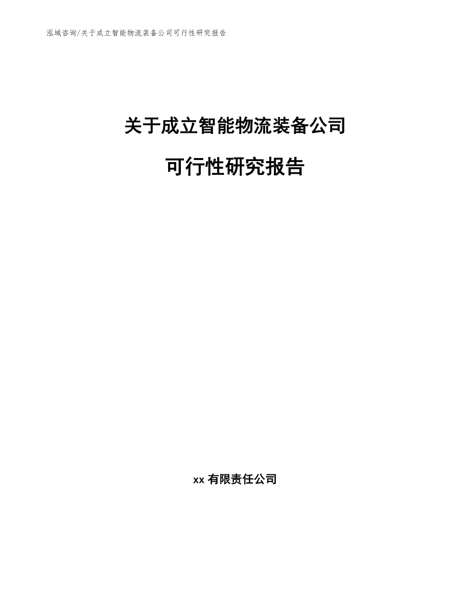 关于成立智能物流装备公司可行性研究报告【范文模板】_第1页