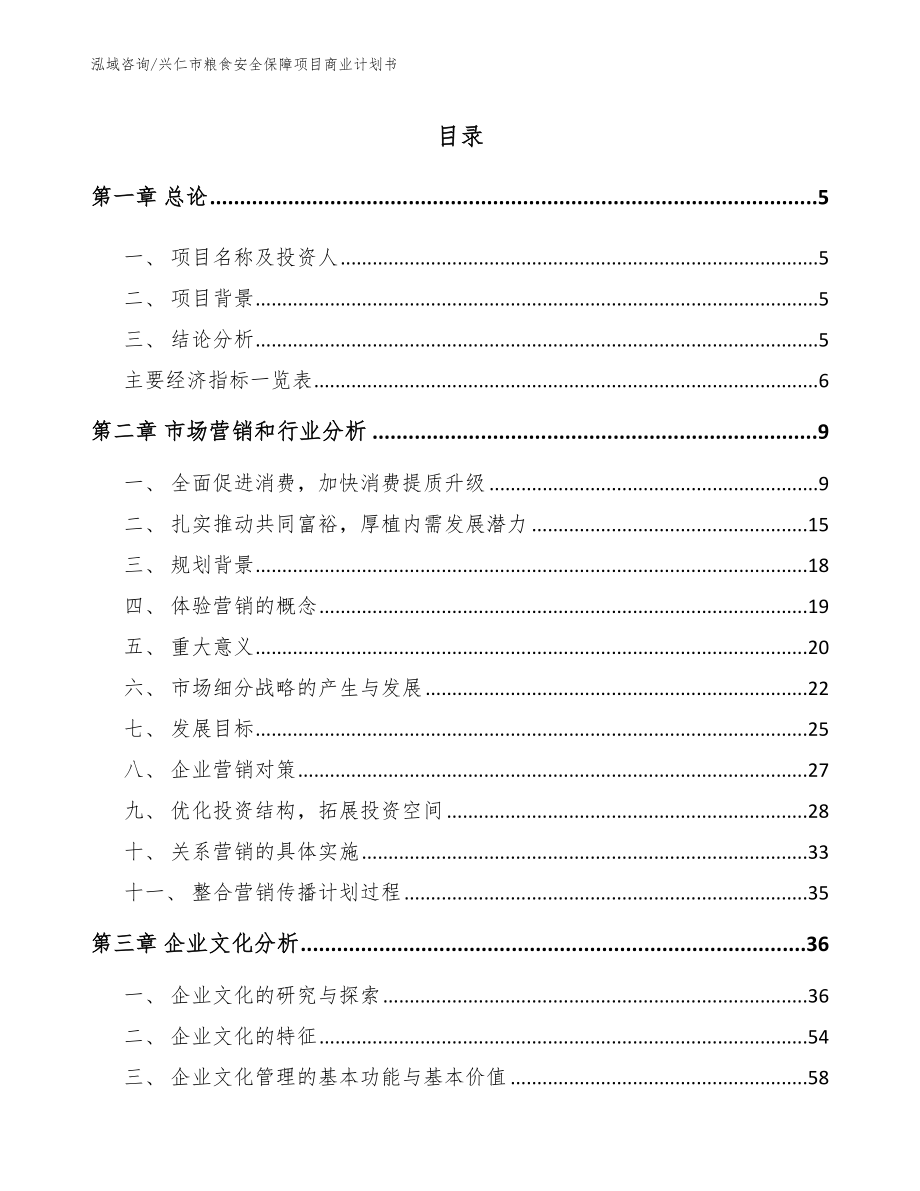 兴仁市粮食安全保障项目商业计划书模板范文_第1页