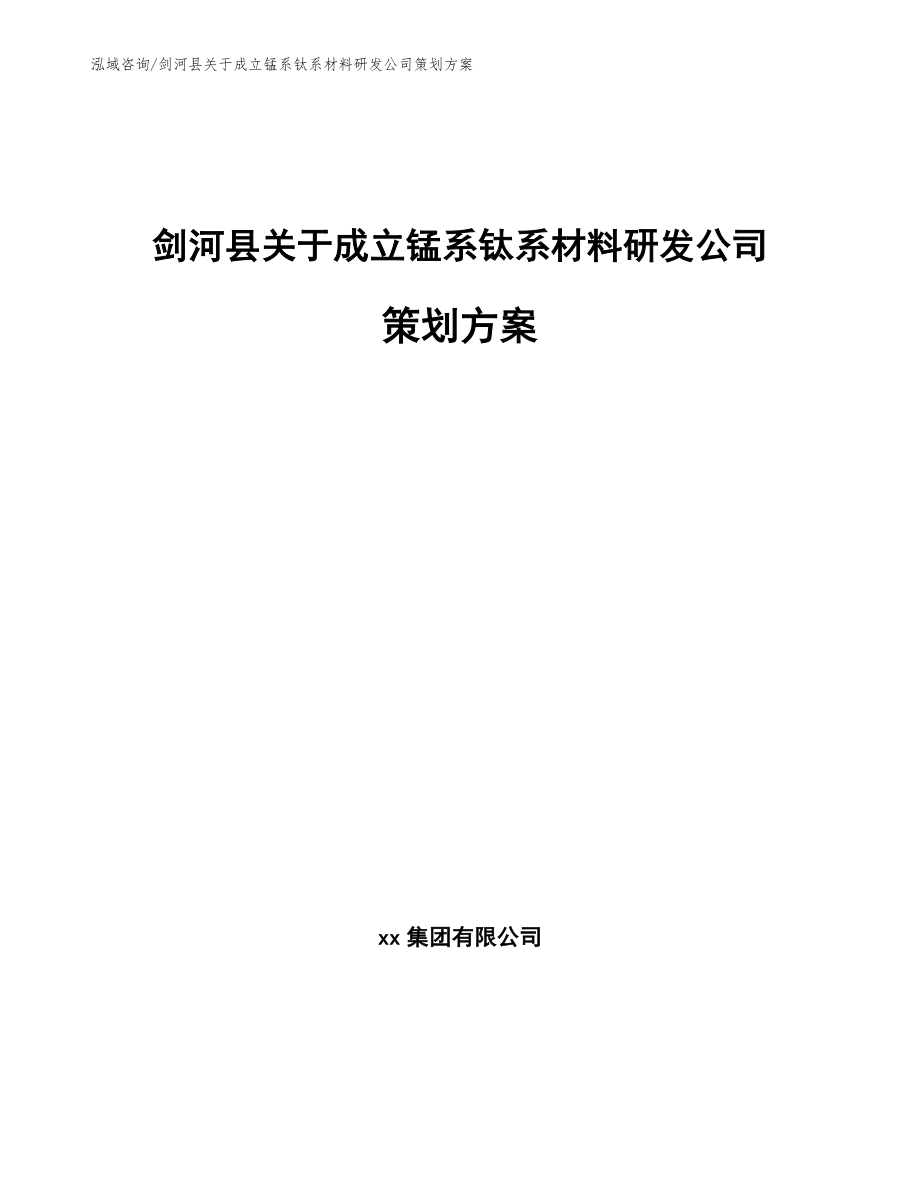 剑河县关于成立锰系钛系材料研发公司策划方案（模板范本）_第1页