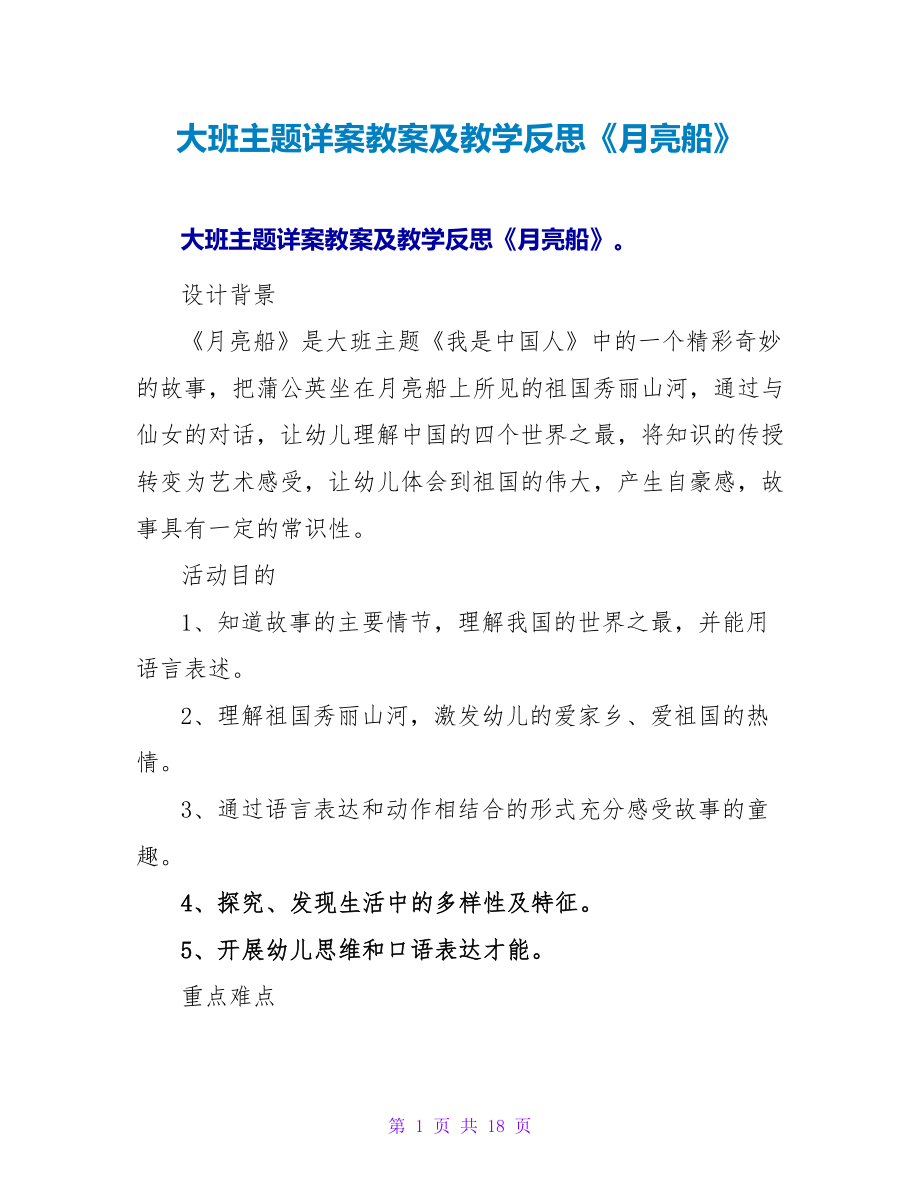 大班主题详案教案及教学反思《月亮船》.doc_第1页