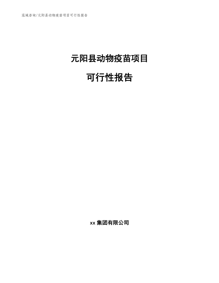 元阳县动物疫苗项目可行性报告_第1页