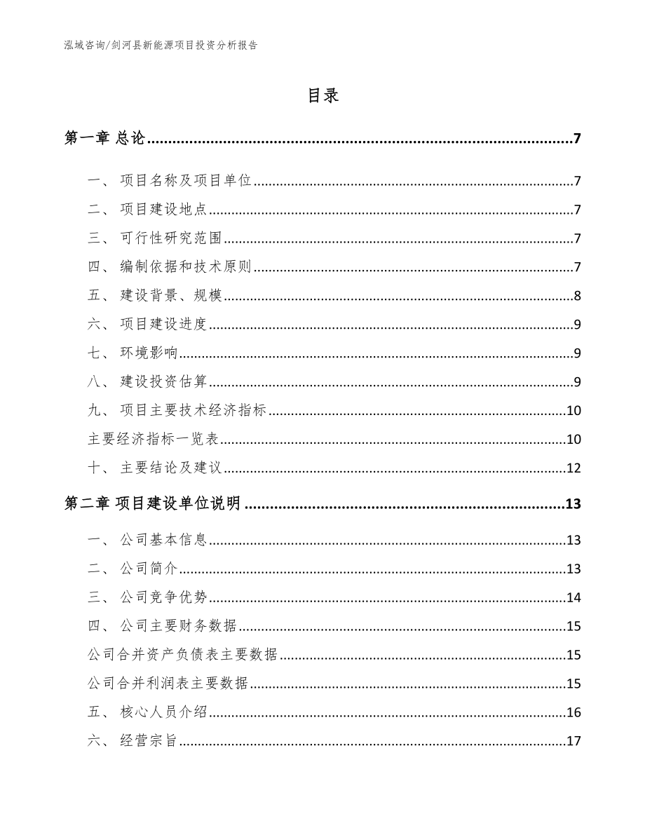 剑河县新能源项目投资分析报告_第1页