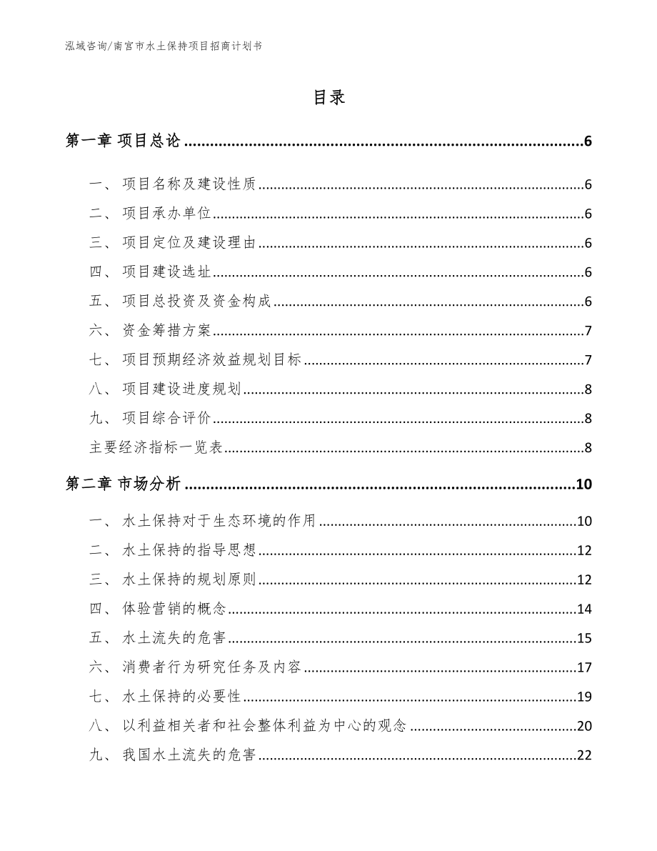 南宫市水土保持项目招商计划书_第1页