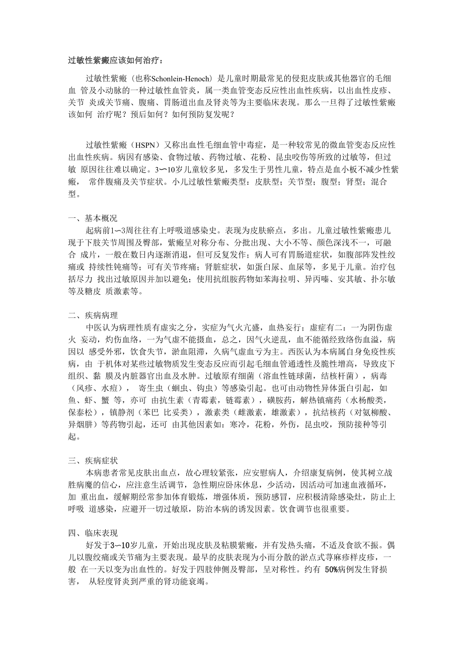 小儿过敏性紫癜的治疗_第1页