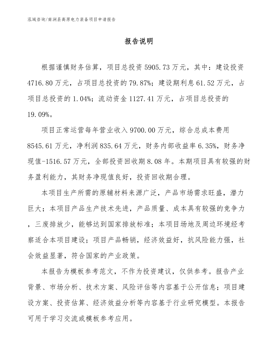 南涧县高原电力装备项目申请报告（模板范文）_第1页