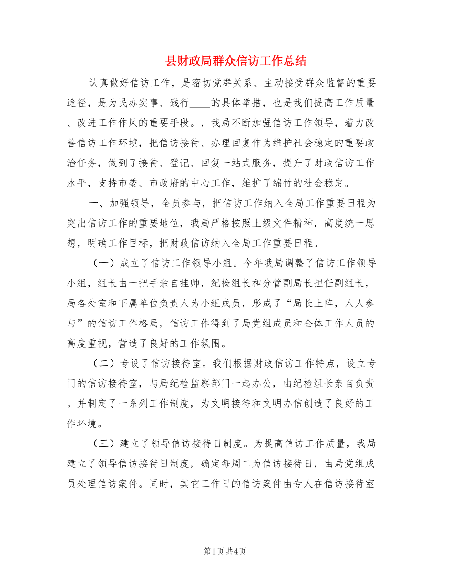 县财政局群众信访工作总结.doc_第1页