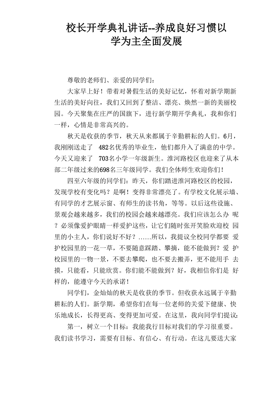 校长开学典礼讲话――养成良好习惯以学为主全面发展_第1页