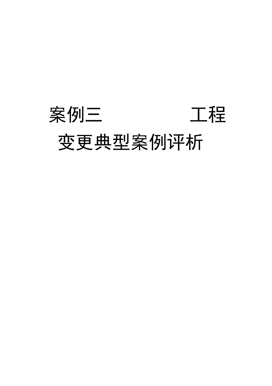 案例三 工程变更典型案例评析讲解学习_第1页