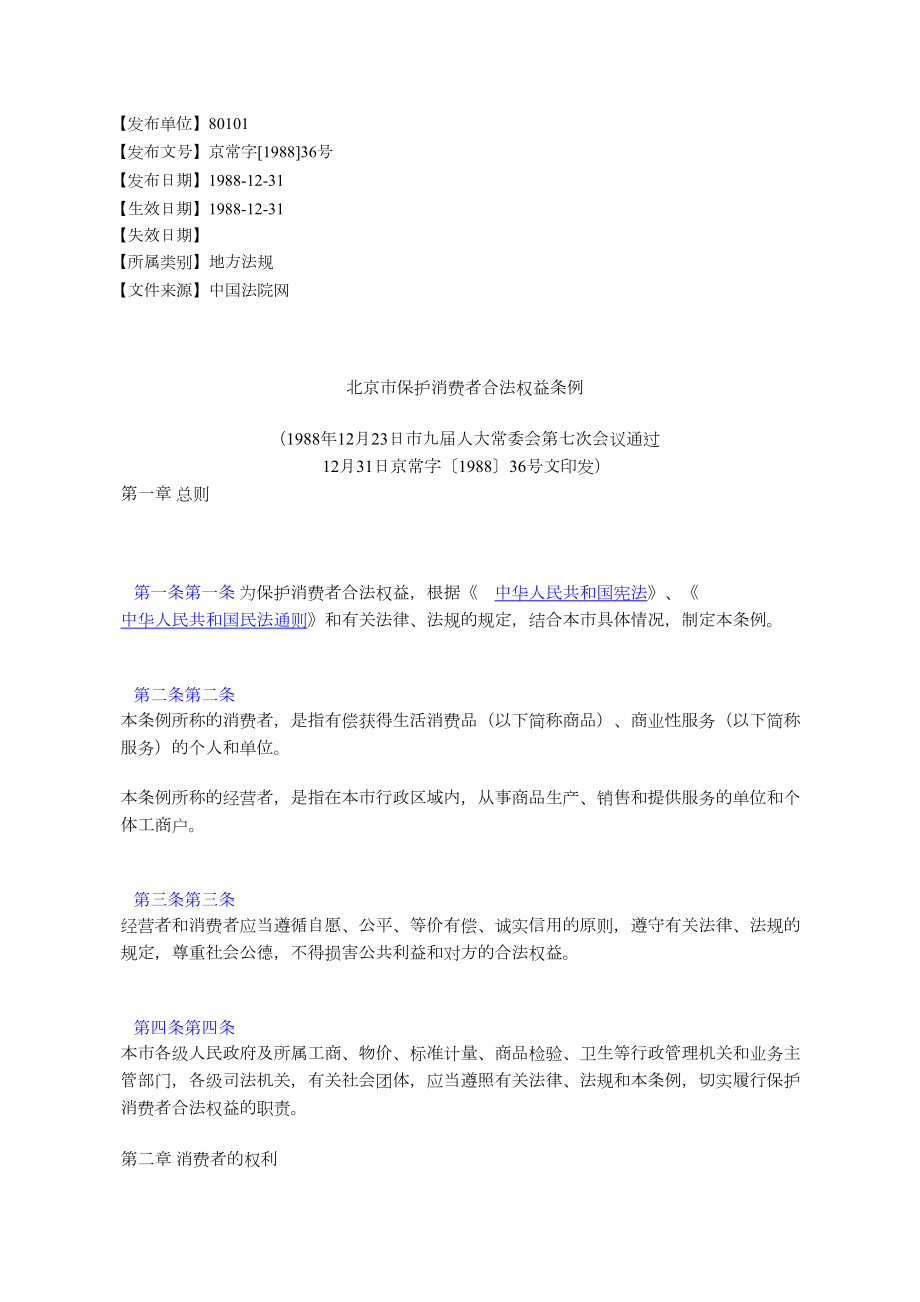 北京市保护消费者合法权益条例_第1页
