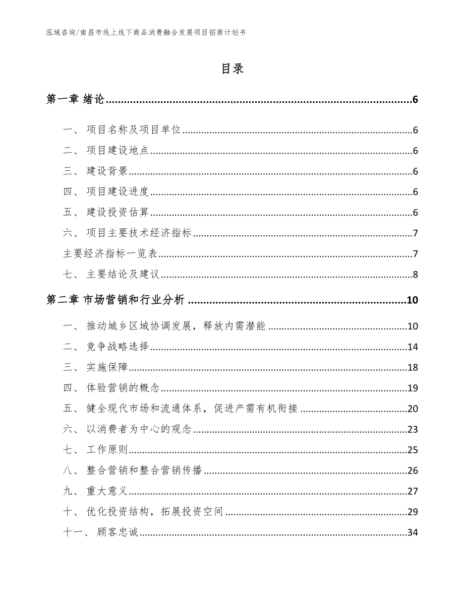 南昌市线上线下商品消费融合发展项目招商计划书_第1页