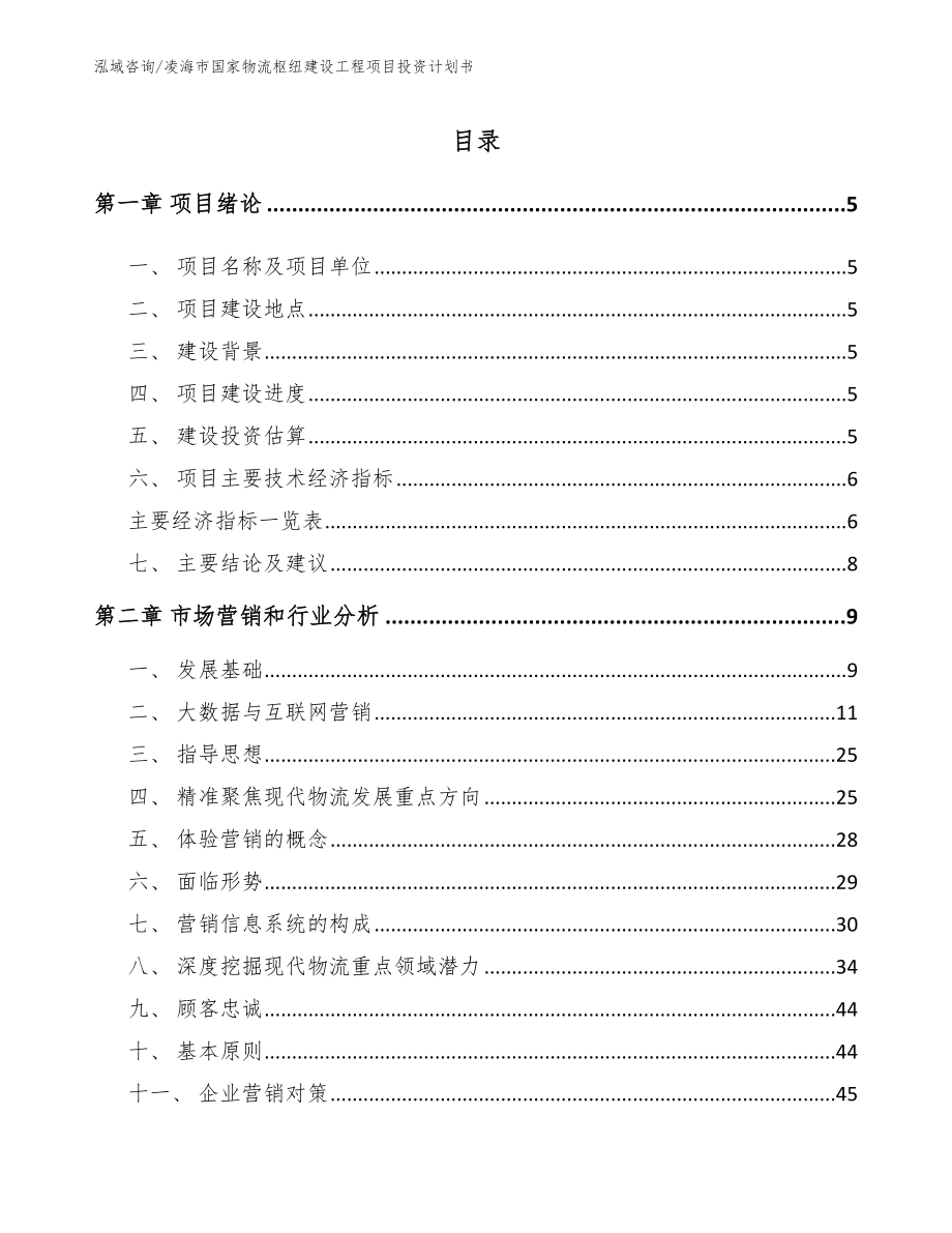 凌海市国家物流枢纽建设工程项目投资计划书_范文模板_第1页