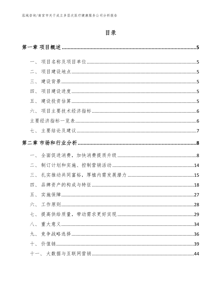 南宫市关于成立多层次医疗健康服务公司分析报告_第1页