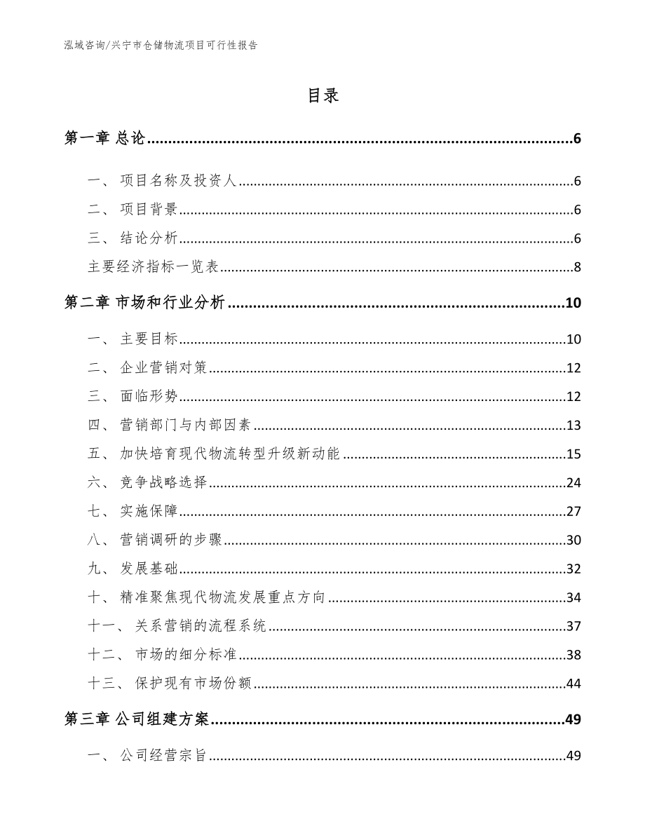 兴宁市仓储物流项目可行性报告模板参考_第1页