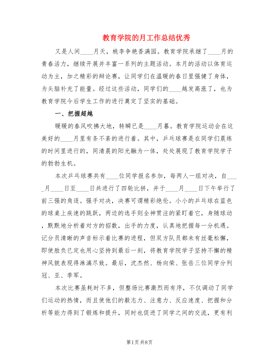 教育学院的月工作总结优秀.doc_第1页