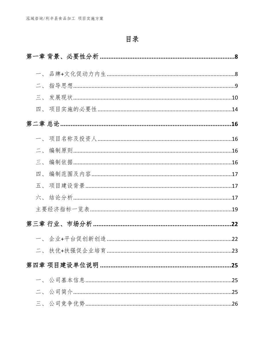 利辛县食品加工 项目实施方案_范文_第1页