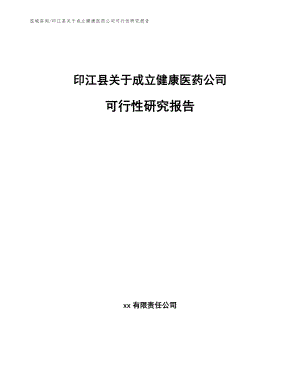 印江县关于成立健康医药公司可行性研究报告_范文