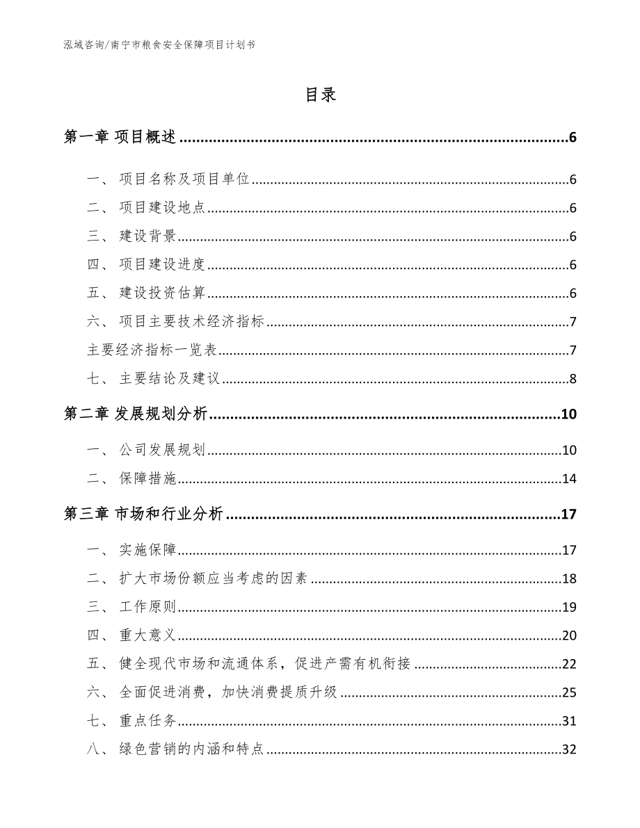 南宁市粮食安全保障项目计划书范文参考_第1页