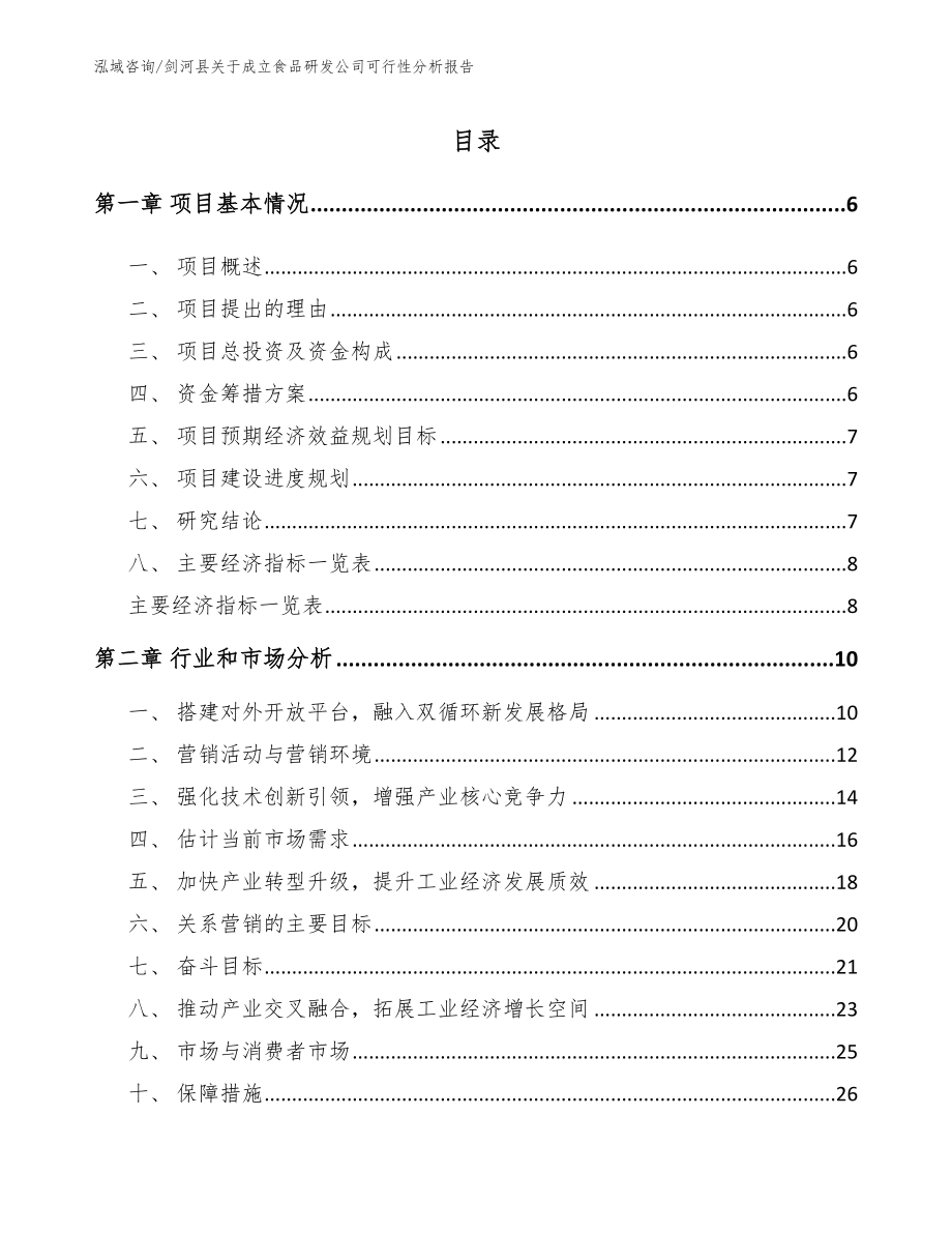 剑河县关于成立食品研发公司可行性分析报告_第1页