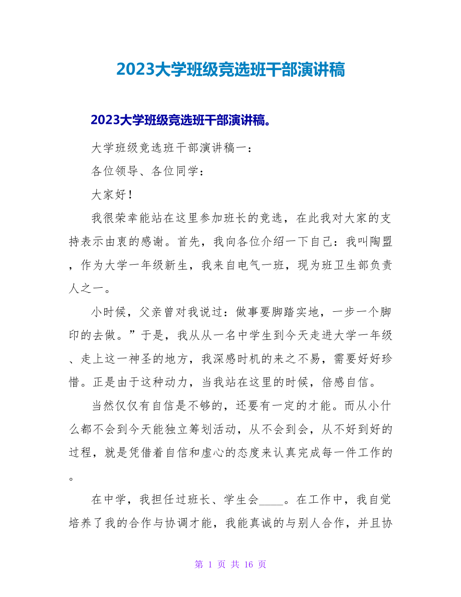 2023大学班级竞选班干部演讲稿.doc_第1页