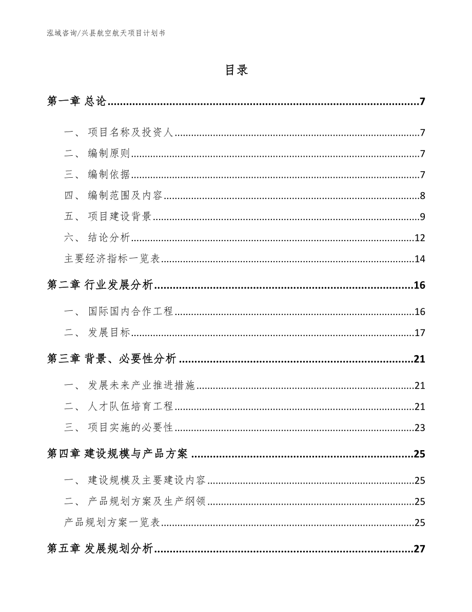 兴县航空航天项目计划书_第1页
