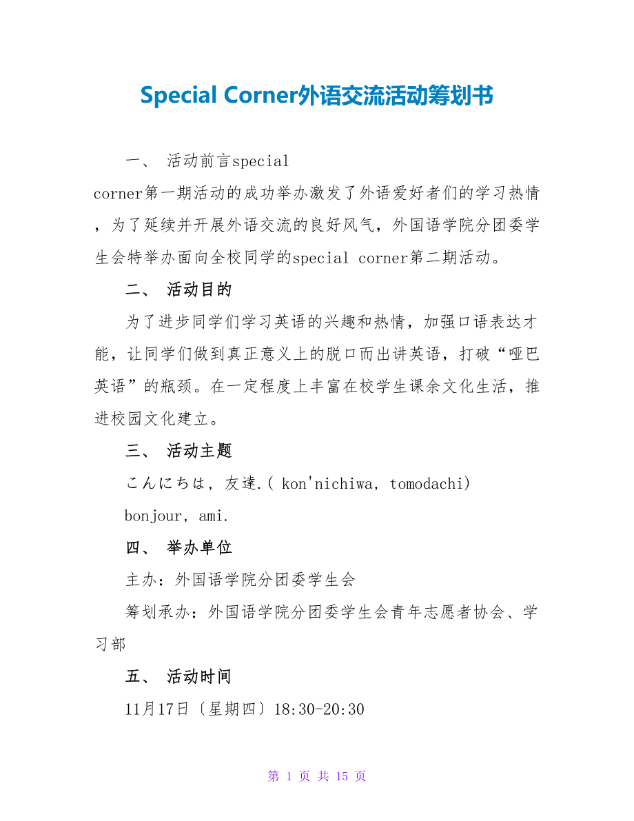 Special Corner外语交流活动策划书.doc_第1页