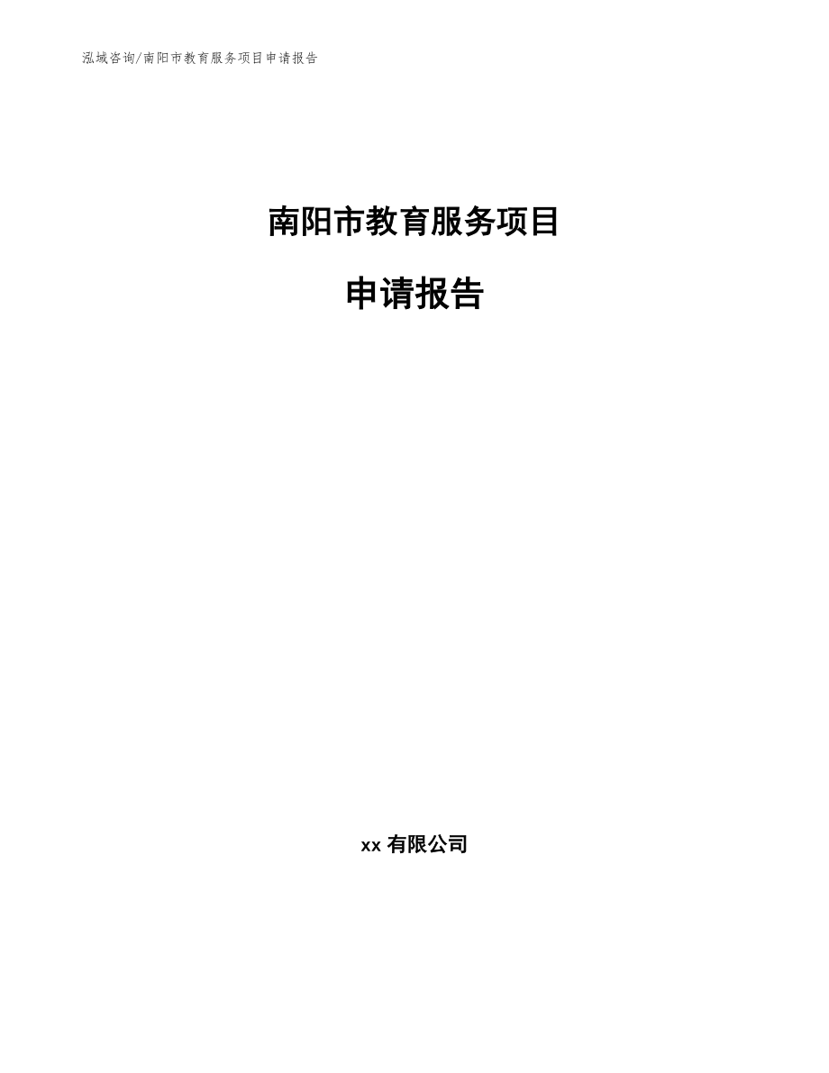 南阳市教育服务项目申请报告_第1页