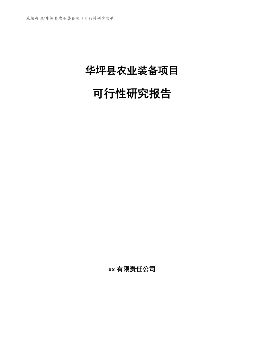 华坪县农业装备项目可行性研究报告【模板】_第1页