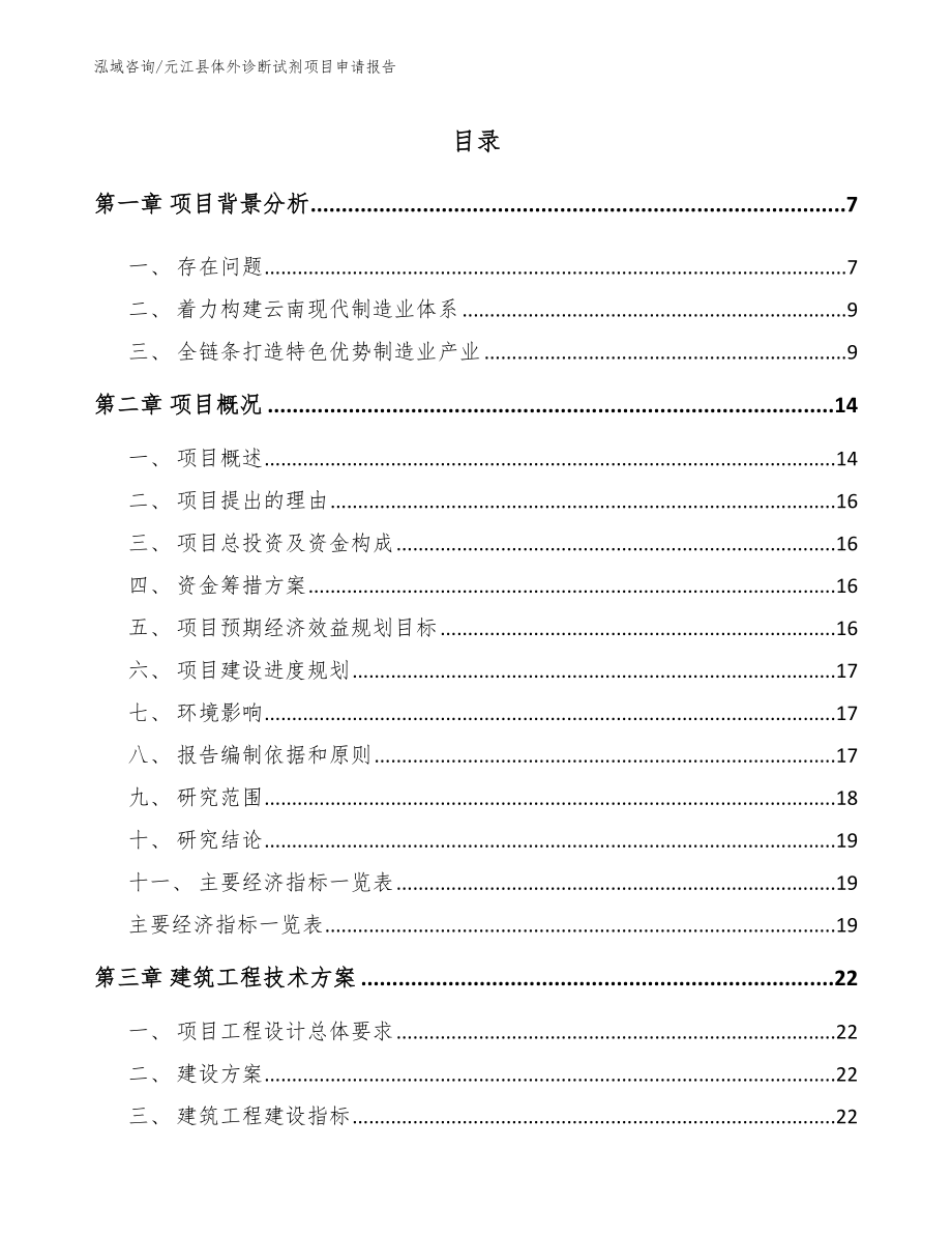 元江县体外诊断试剂项目申请报告_第1页