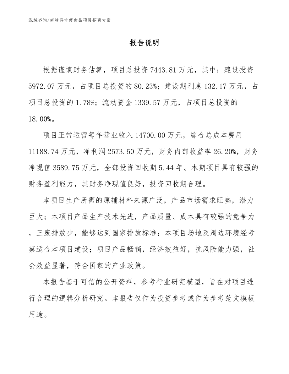 南陵县方便食品项目招商方案_第1页