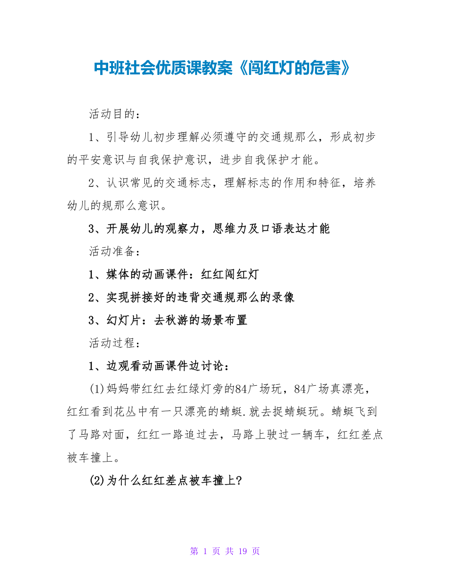 中班社会优质课教案《闯红灯的危害》.doc_第1页