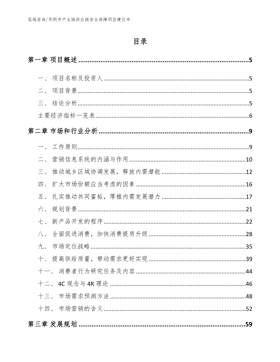 华阴市产业链供应链安全保障项目建议书【参考范文】_第1页