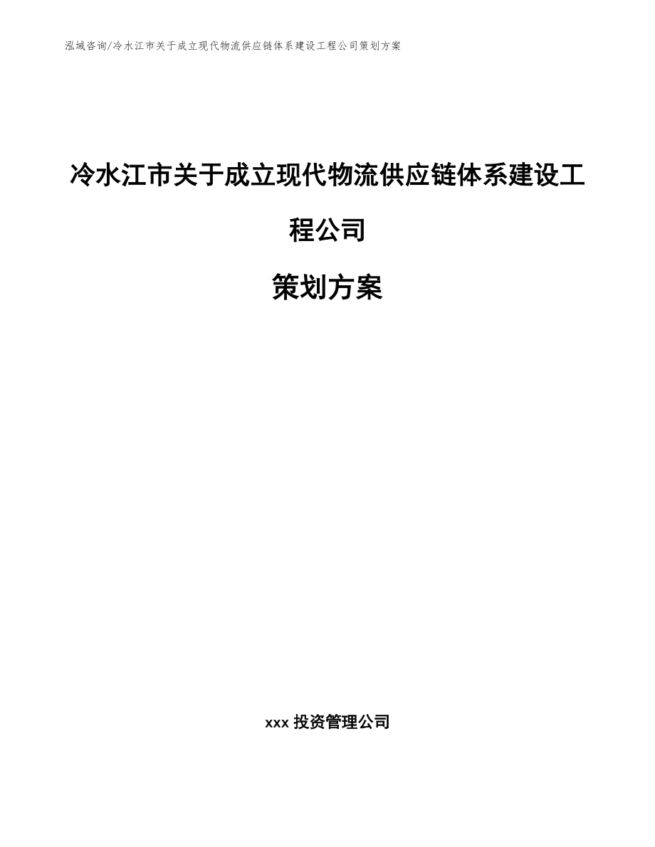 冷水江市关于成立现代物流供应链体系建设工程公司策划方案_模板_第1页