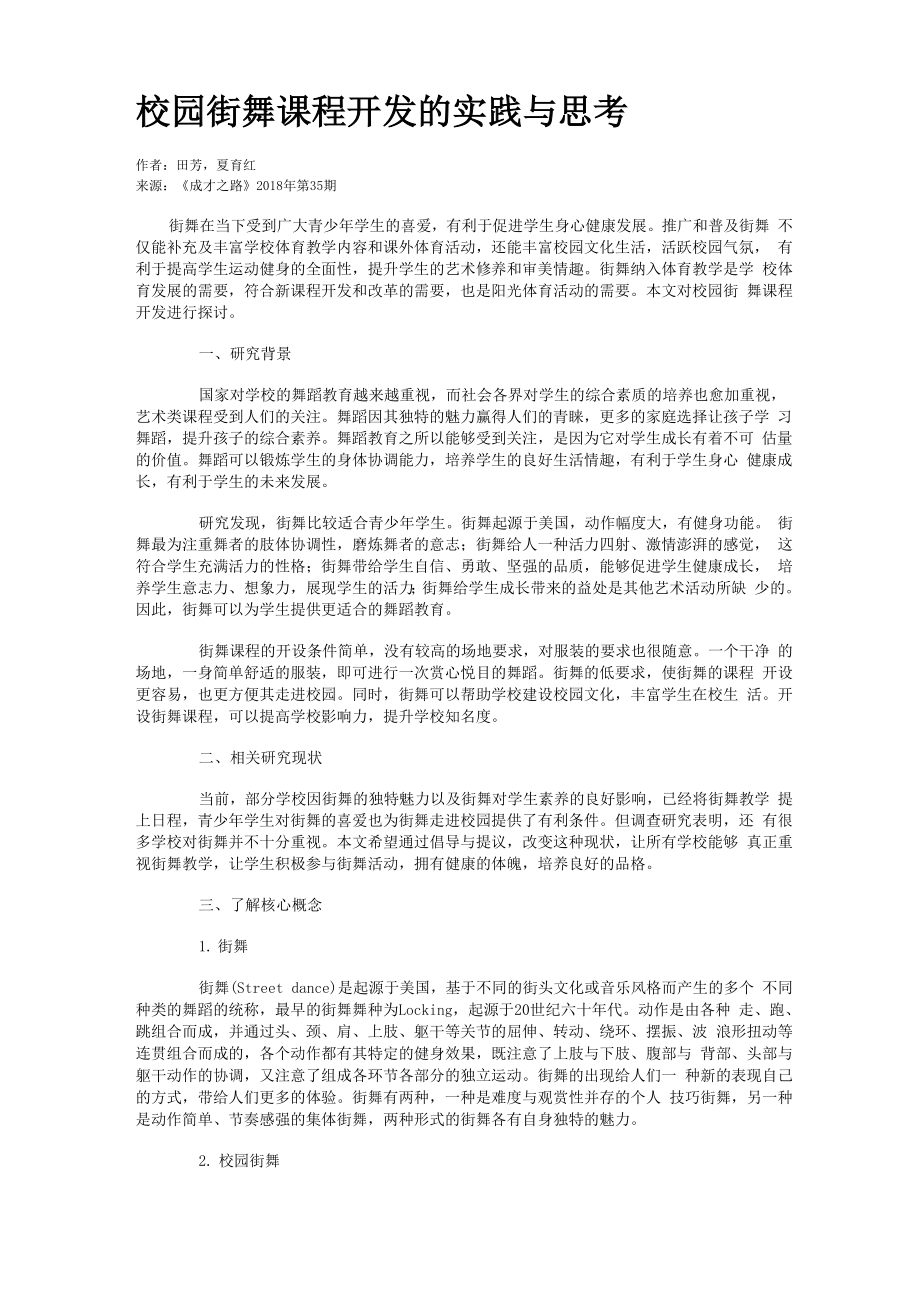 校园街舞课程开发的实践与思考_第1页