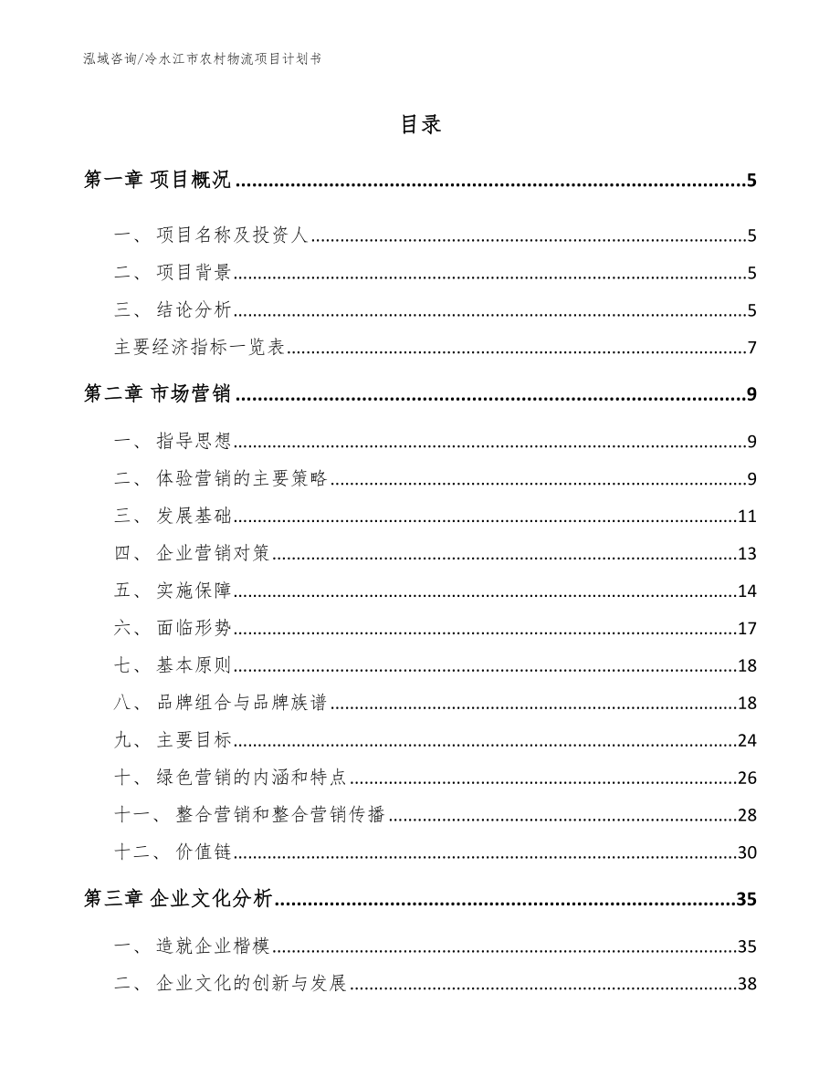 冷水江市农村物流项目计划书_第1页