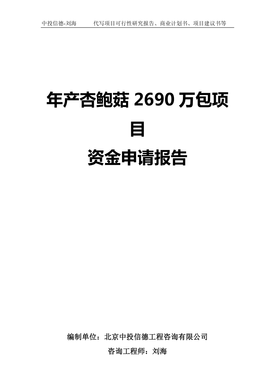 年产杏鲍菇2690万包项目资金申请报告写作模板_第1页