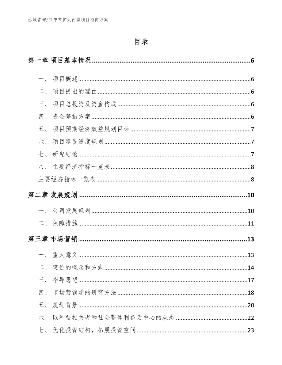 兴宁市扩大内需项目招商方案_范文模板_第1页