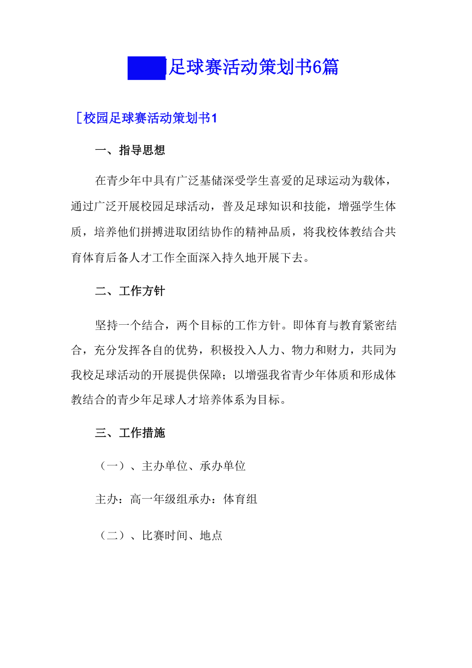 校园足球赛活动策划书6篇_第1页