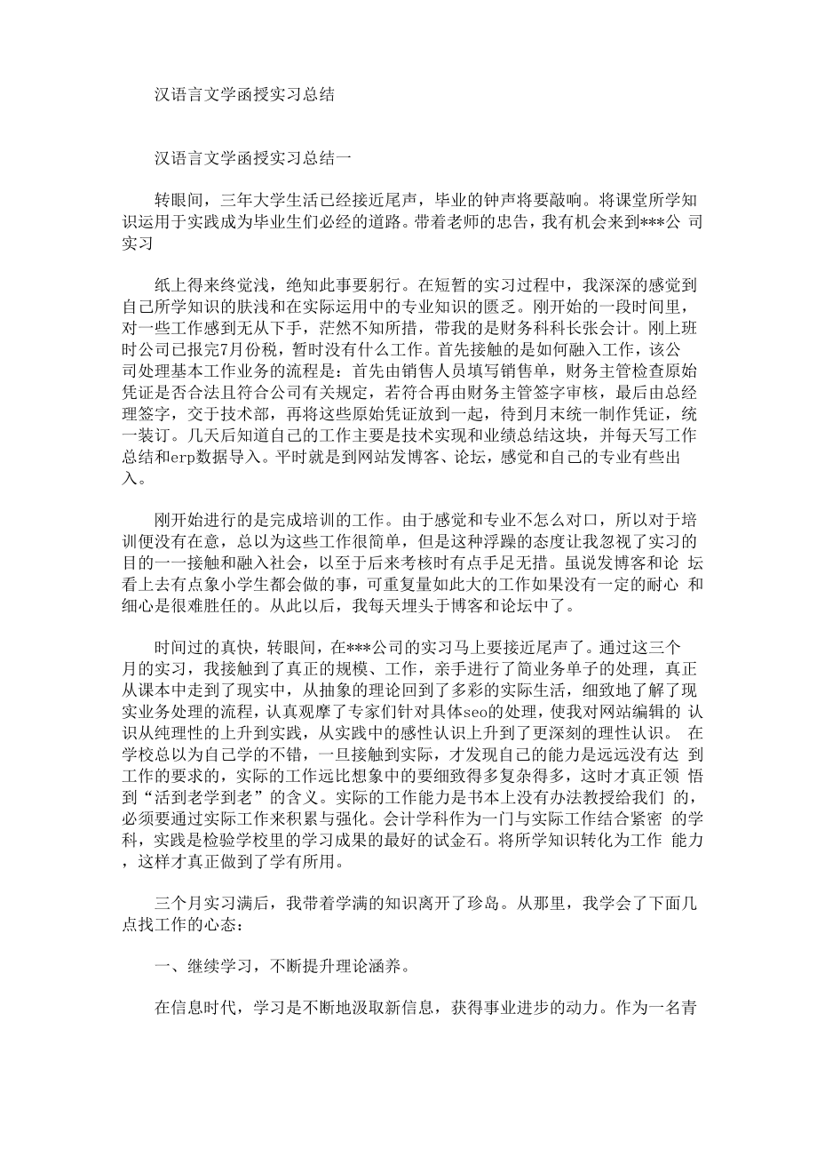 最新汉语言文学函授实习总结_第1页