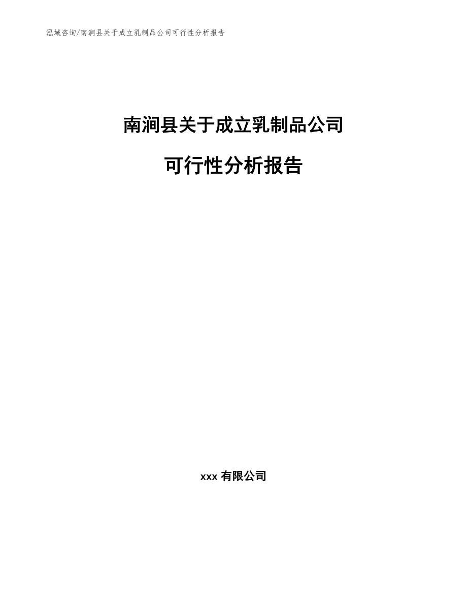 南涧县关于成立乳制品公司可行性分析报告范文模板_第1页