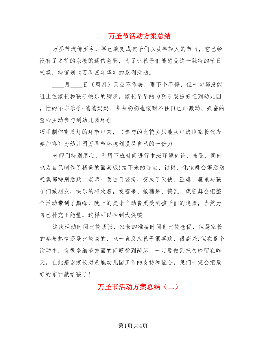 萬圣節活動方案總結.doc_第1頁