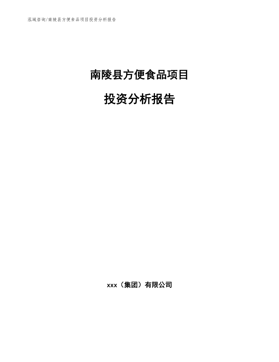 南陵县方便食品项目投资分析报告_模板参考_第1页