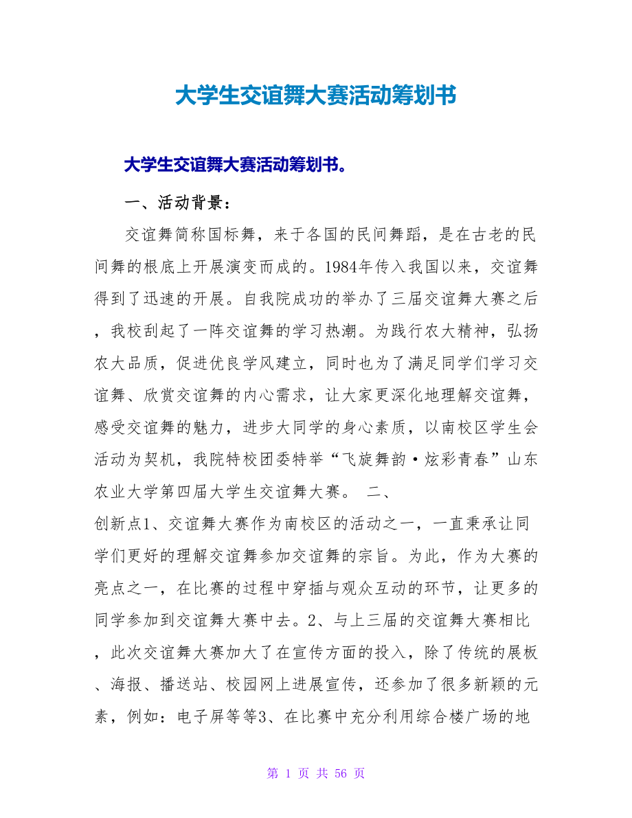 大学生交谊舞大赛活动策划书.doc_第1页