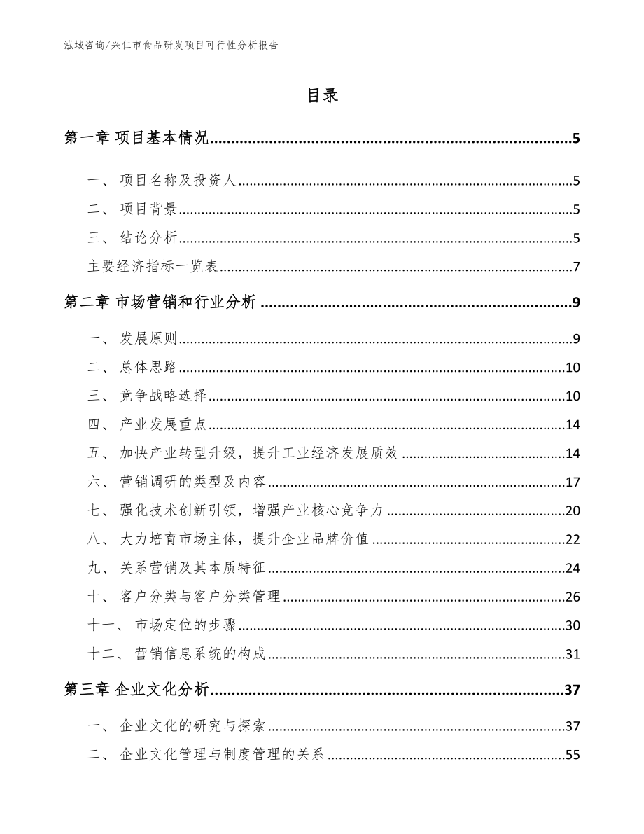 兴仁市食品研发项目可行性分析报告_范文参考_第1页