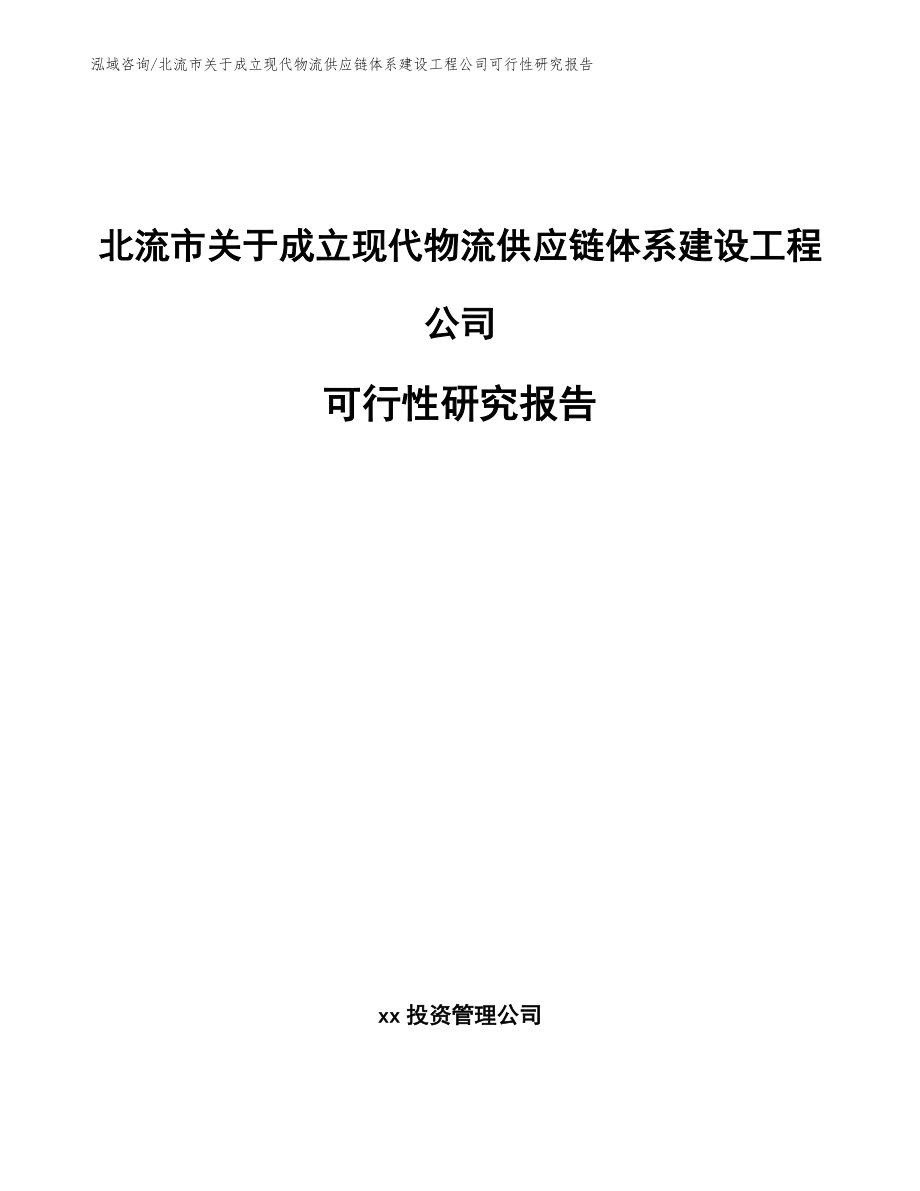 北流市关于成立现代物流供应链体系建设工程公司可行性研究报告_第1页