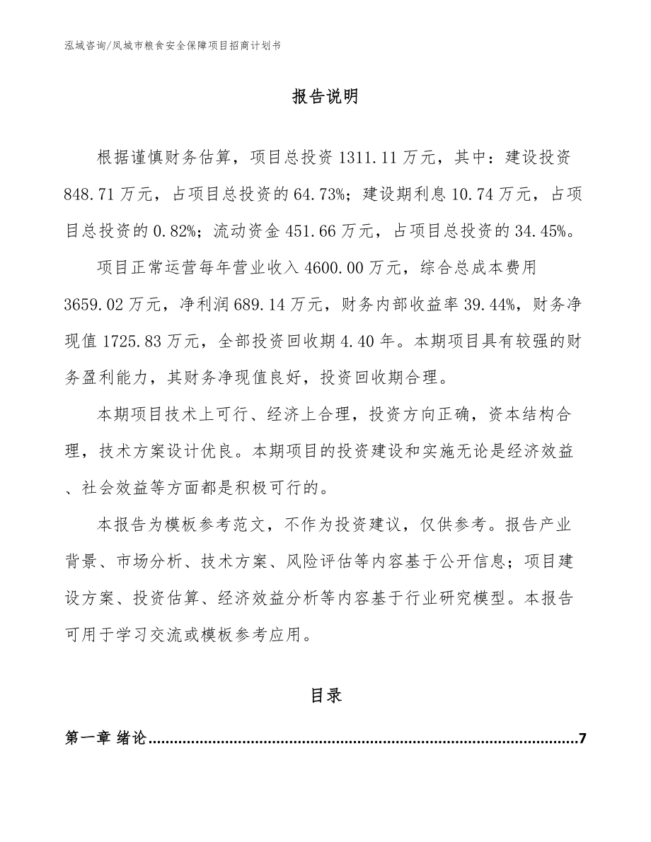 凤城市粮食安全保障项目招商计划书范文模板_第1页