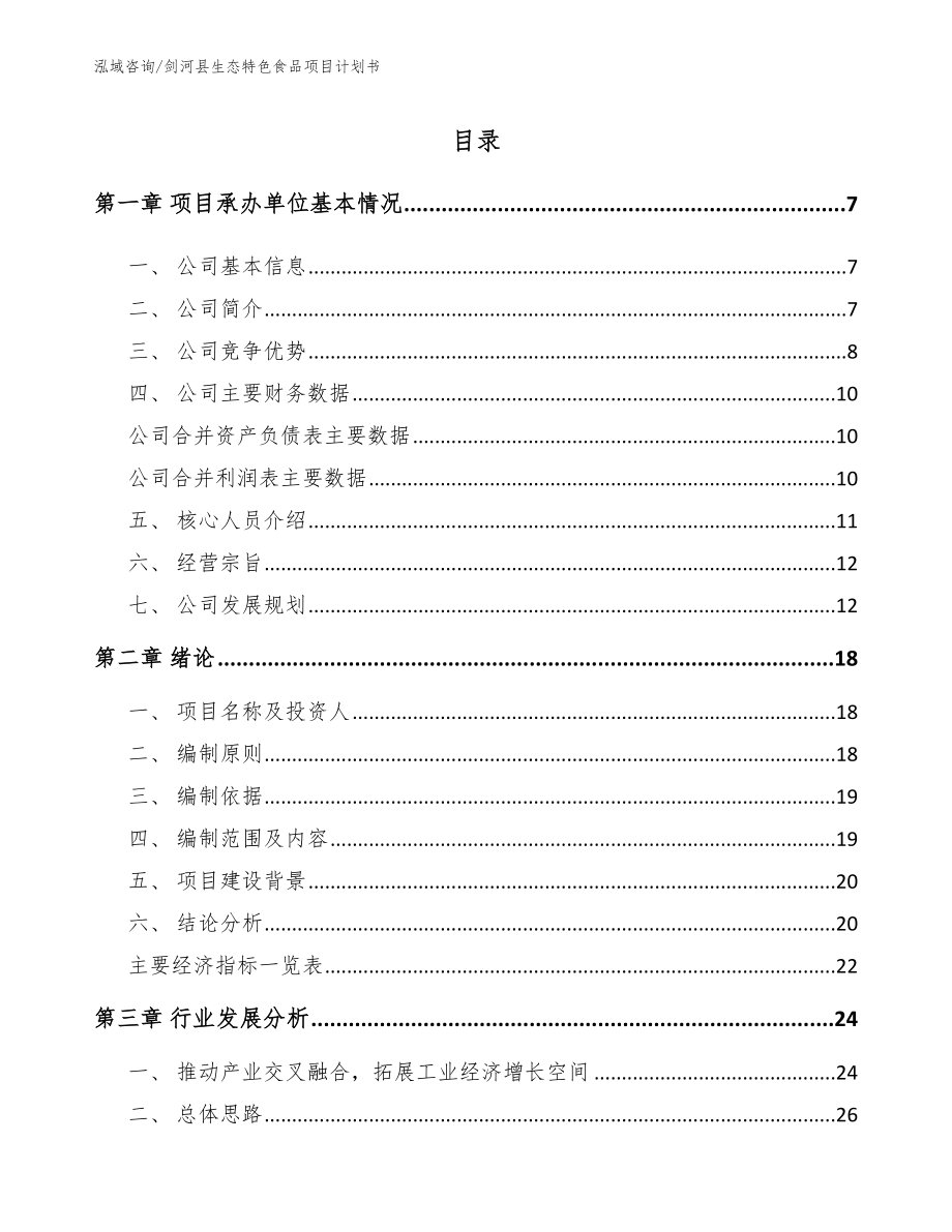 剑河县生态特色食品项目计划书_范文模板_第1页