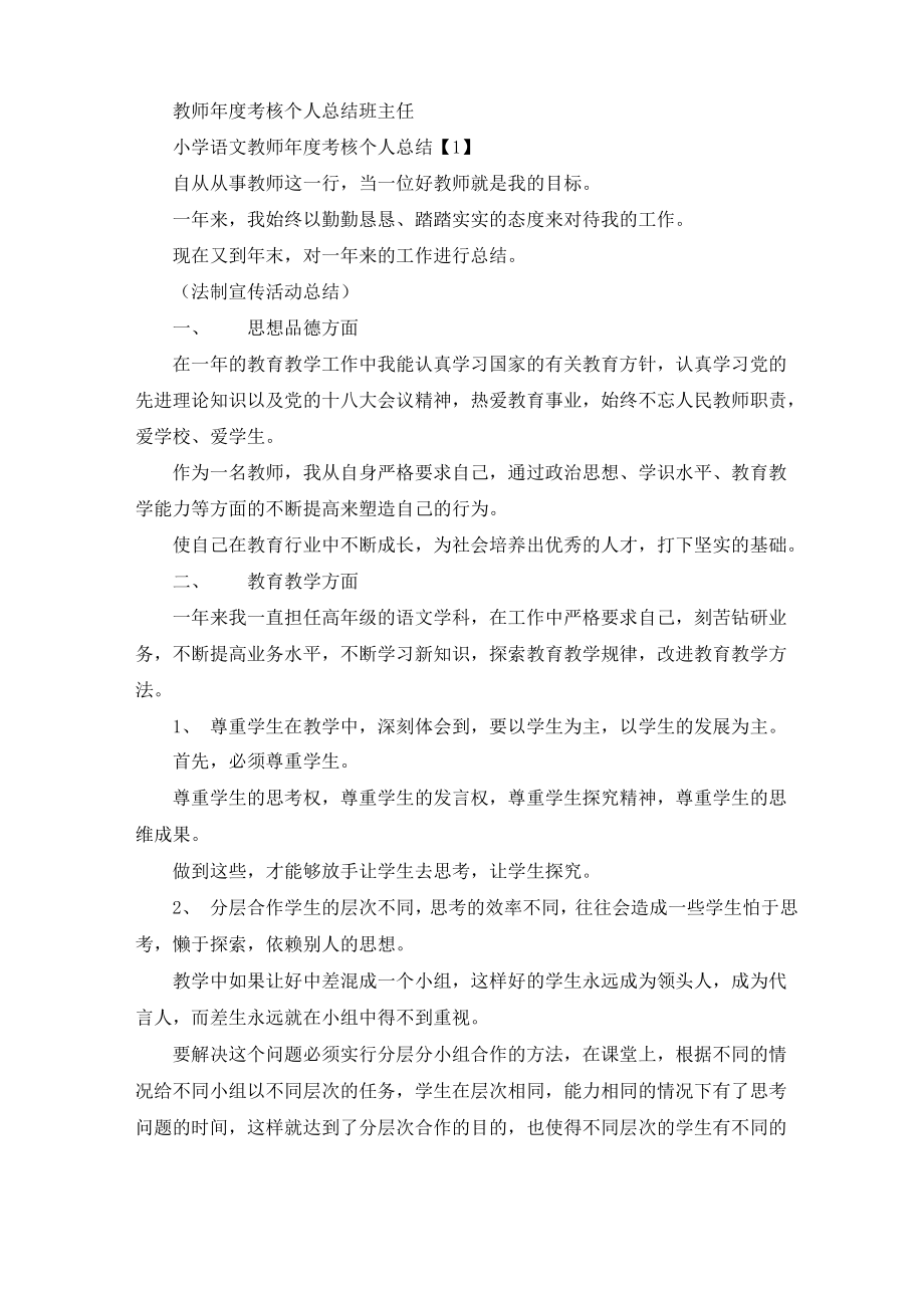 最新教师年度考核个人总结班主任_第1页