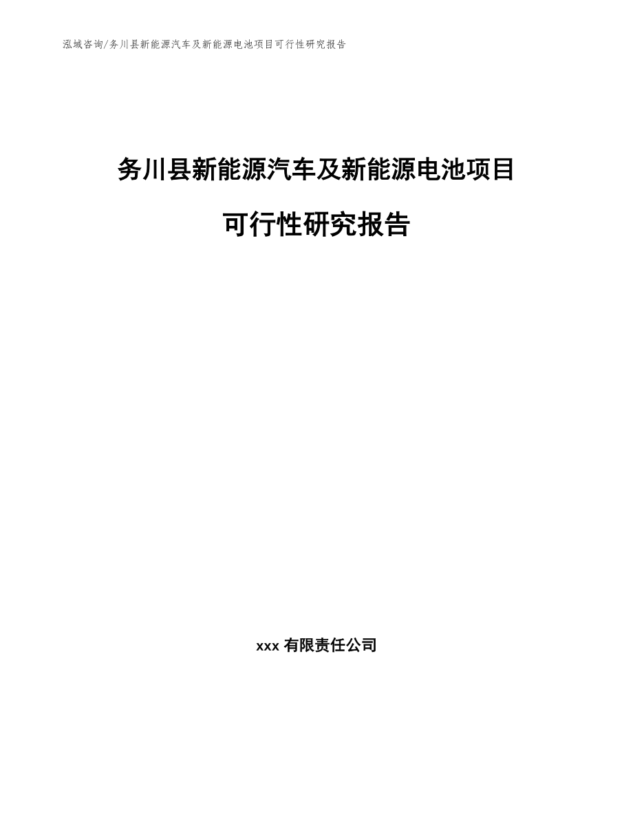 务川县新能源汽车及新能源电池项目可行性研究报告_模板参考_第1页