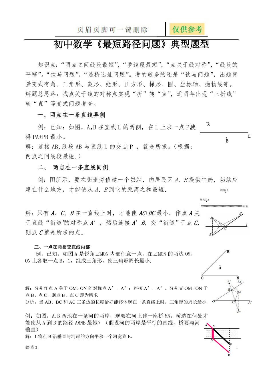 初中数学《最短路径问题》典型题型复习[学校教学]_第1页