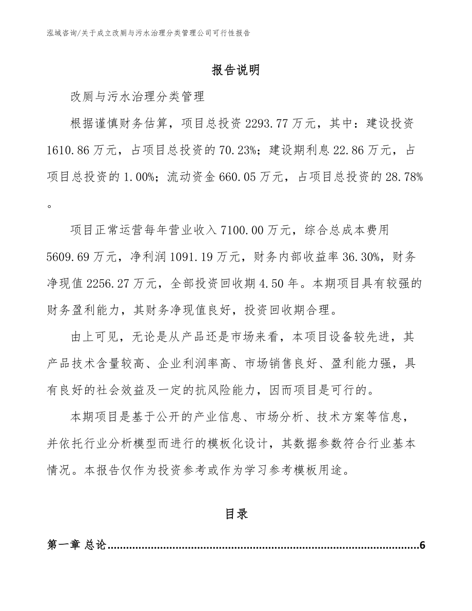 关于成立改厕与污水治理分类管理公司可行性报告【范文】_第1页